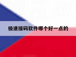 包含极速接码软件哪个好一点的的词条