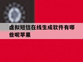 虚拟短信在线生成软件有哪些呢苹果