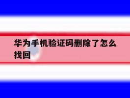 华为手机验证码删除了怎么找回