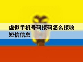 虚拟手机号码接码怎么接收短信信息