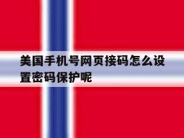 美国手机号网页接码怎么设置密码保护呢的简单介绍