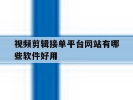 视频剪辑接单平台网站有哪些软件好用