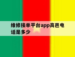 维修接单平台app高邑电话是多少的简单介绍