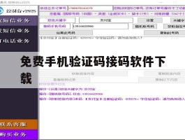 免费手机验证码接码软件下载