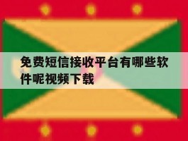 包含免费短信接收平台有哪些软件呢视频下载的词条