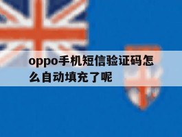 oppo手机短信验证码怎么自动填充了呢