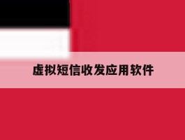 虚拟短信收发应用软件