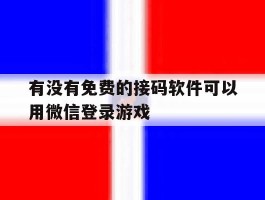 有没有免费的接码软件可以用微信登录游戏
