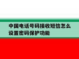 中国电话号码接收短信怎么设置密码保护功能