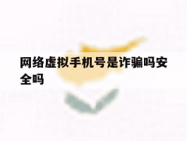 网络虚拟手机号是诈骗吗安全吗