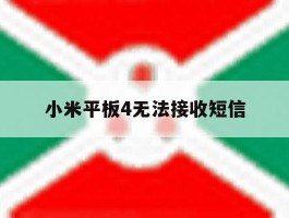 小米平板4无法接收短信