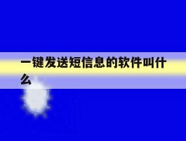 一键发送短信息的软件叫什么