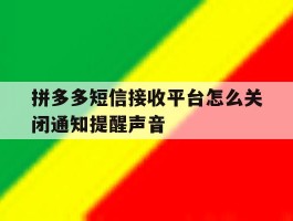 拼多多短信接收平台怎么关闭通知提醒声音