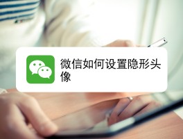 怎样改微信授权头像