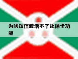 为啥短信激活不了社保卡功能