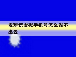 发短信虚拟手机号怎么发不出去