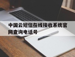中国云短信在线接收系统官网查询电话号