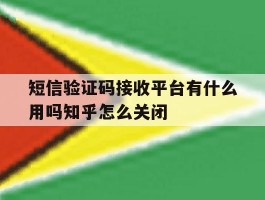 关于短信验证码接收平台有什么用吗知乎怎么关闭的信息