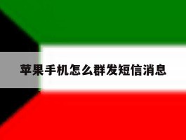 苹果手机怎么群发短信消息