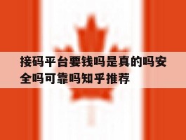 关于接码平台要钱吗是真的吗安全吗可靠吗知乎推荐的信息
