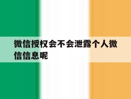 微信授权会不会泄露个人微信信息呢