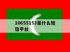 包含10655153是什么短信平台的词条
