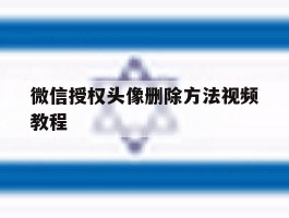 微信授权头像删除方法视频教程