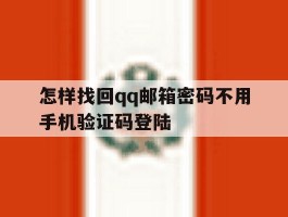 怎样找回qq邮箱密码不用手机验证码登陆