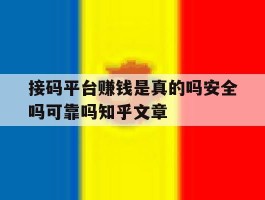 关于接码平台赚钱是真的吗安全吗可靠吗知乎文章的信息