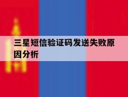 三星短信验证码发送失败原因分析