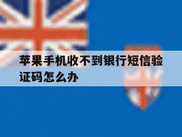苹果手机收不到银行短信验证码怎么办