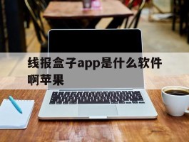 线报盒子app是什么软件啊苹果