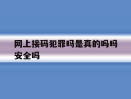 网上接码犯罪吗是真的吗吗安全吗