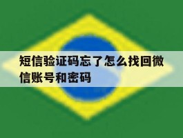 短信验证码忘了怎么找回微信账号和密码