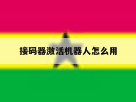 接码器激活机器人怎么用