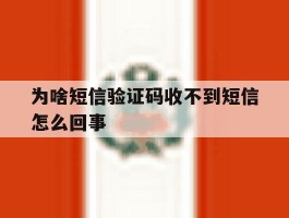 为啥短信验证码收不到短信怎么回事