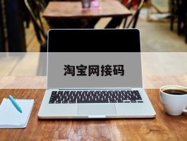 淘宝网接码