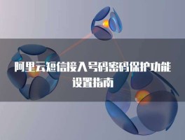 短信验证接收怎么设置密码保护呢苹果12的简单介绍