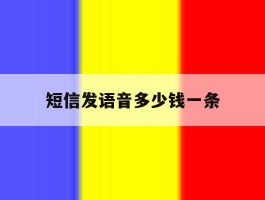 短信发语音多少钱一条