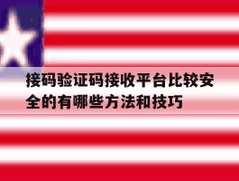 接码验证码接收平台比较安全的有哪些方法和技巧的简单介绍