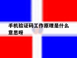 手机验证码工作原理是什么意思呀