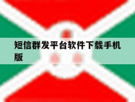 短信群发平台软件下载手机版