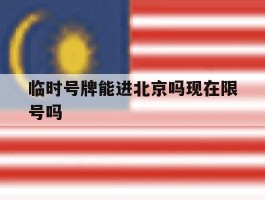 临时号牌能进北京吗现在限号吗