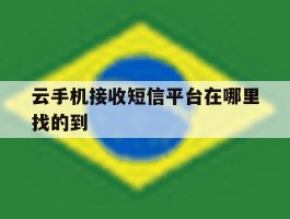 云手机接收短信平台在哪里找的到