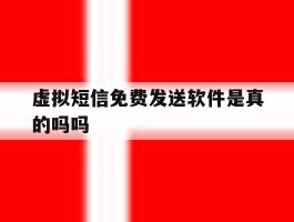 虚拟短信免费发送软件是真的吗吗