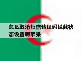 怎么取消短信验证码拦截状态设置呢苹果