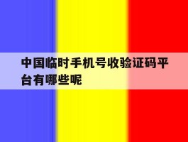 中国临时手机号收验证码平台有哪些呢的简单介绍