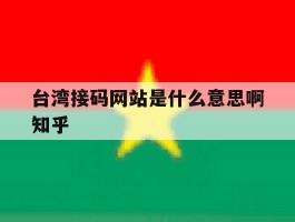 台湾接码网站是什么意思啊知乎