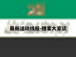 包含最新活动线报-赚客大家谈的词条