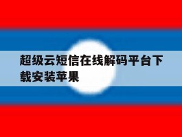 超级云短信在线解码平台下载安装苹果